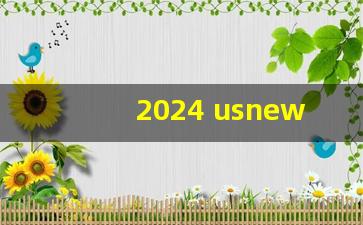 2024 usnews_us news 大学2024